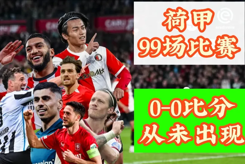 荷甲倒计时，AC米兰今晚绝杀压哨，细节引发关注，话题不断，数据趋势出现新变化的简单介绍